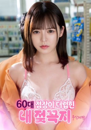 被60岁店长玷污的我的乳头