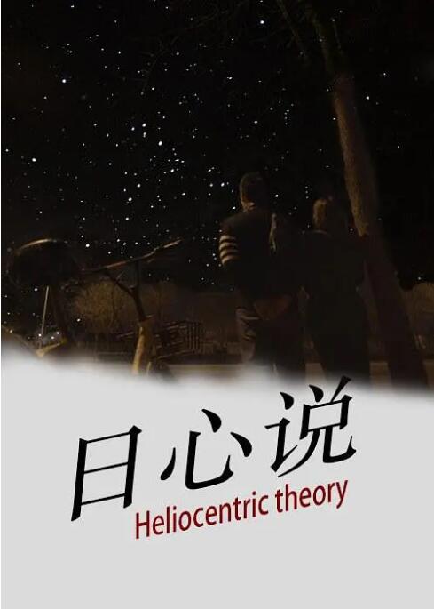 日心说(全集)
