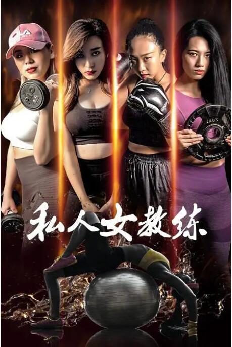 私人女教练(全集)