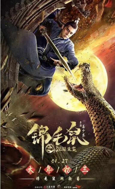 锦毛鼠之涅槃重生(全集)