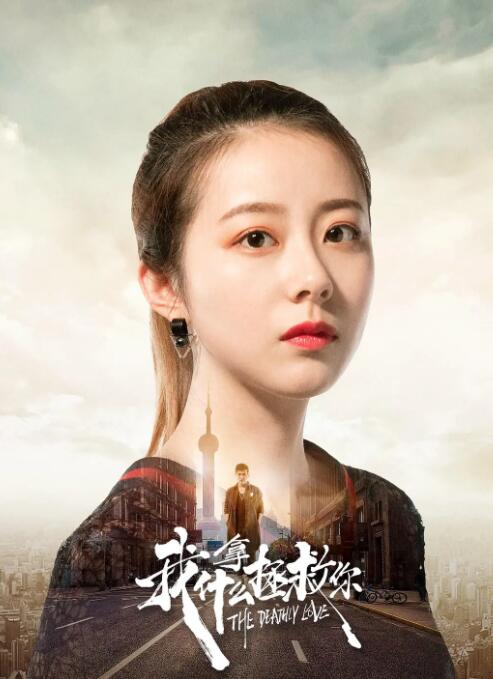 我拿什么拯救你(全集)