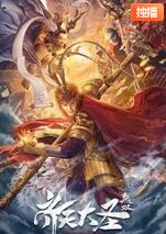 齐天大圣·无双(全集)