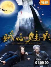 贼心魅影(全集)