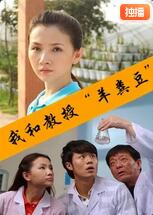 我和教授“羊粪豆”(全集)