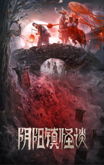 阴阳镇怪谈(全集)
