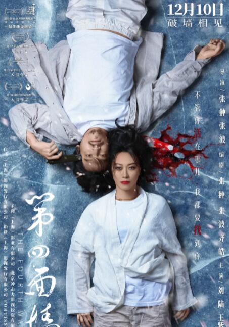 第四面墙(全集)