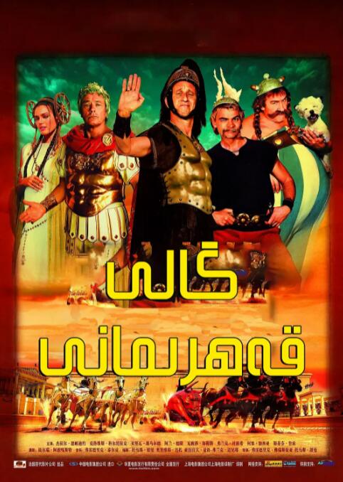 高卢英雄大战凯撒王子(全集)