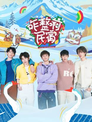 咋整啊民宿(全集)