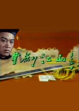 书剑江山(全集)