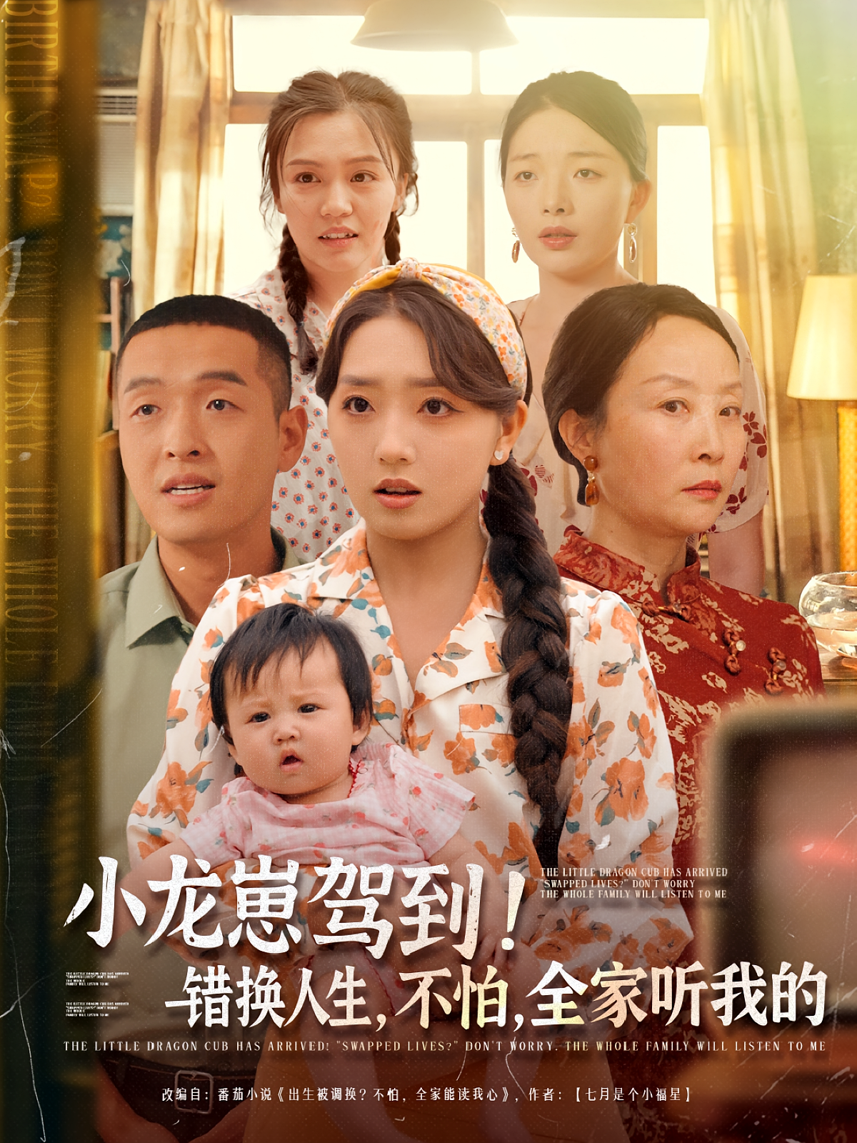 小龙崽驾到，错换人生不怕全家听我的(全集)