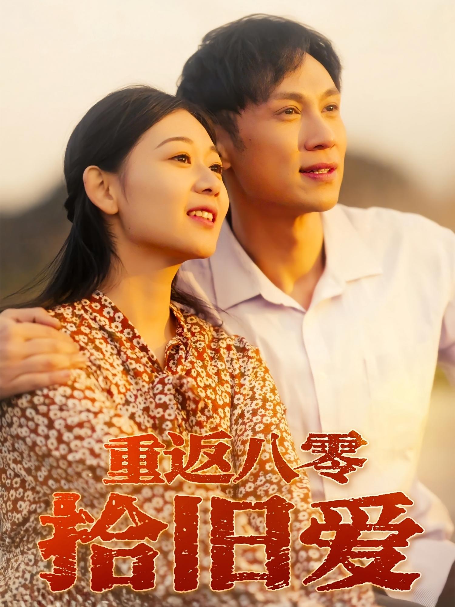 重返八零拾旧爱(全集)