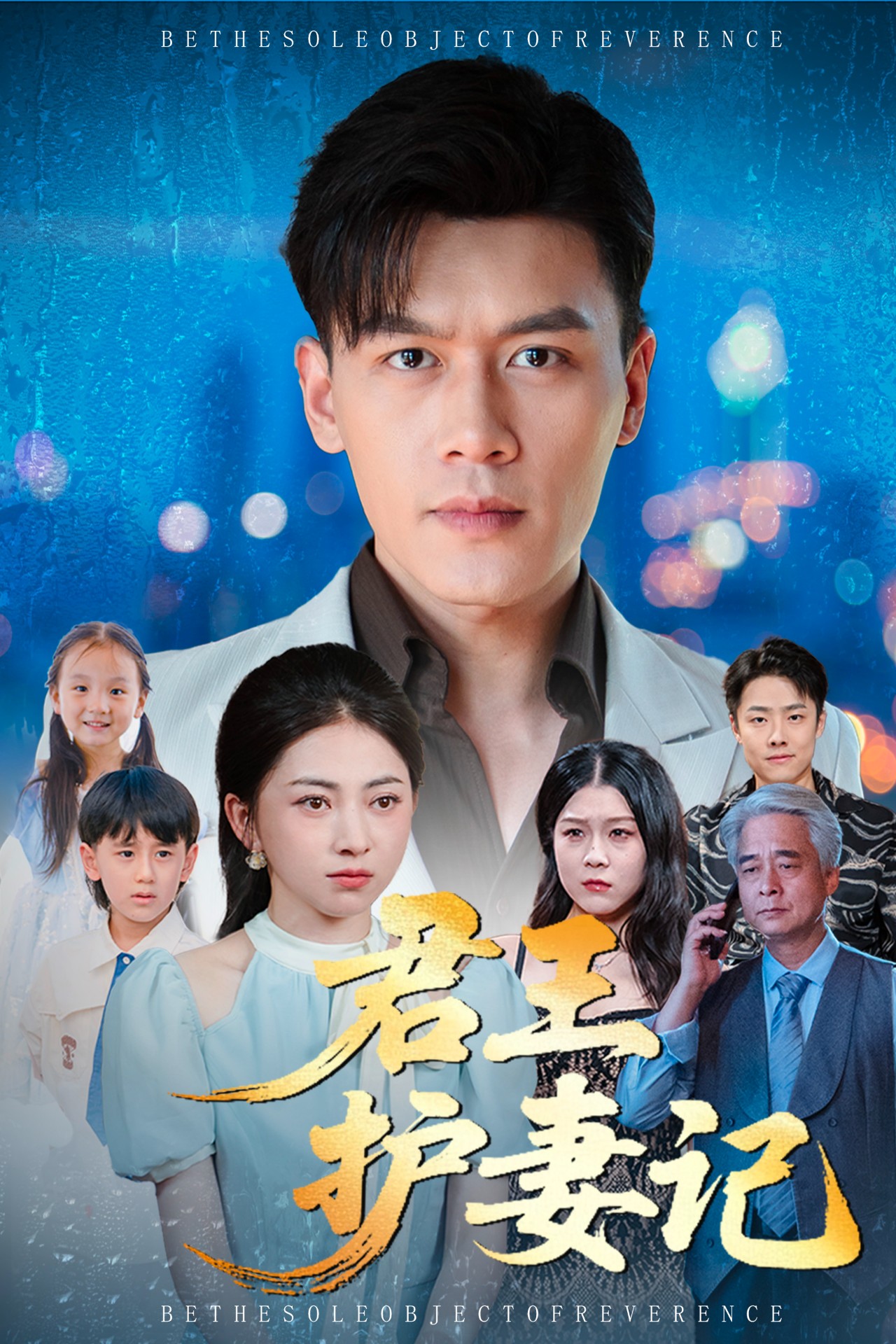 君王护妻记(全集)