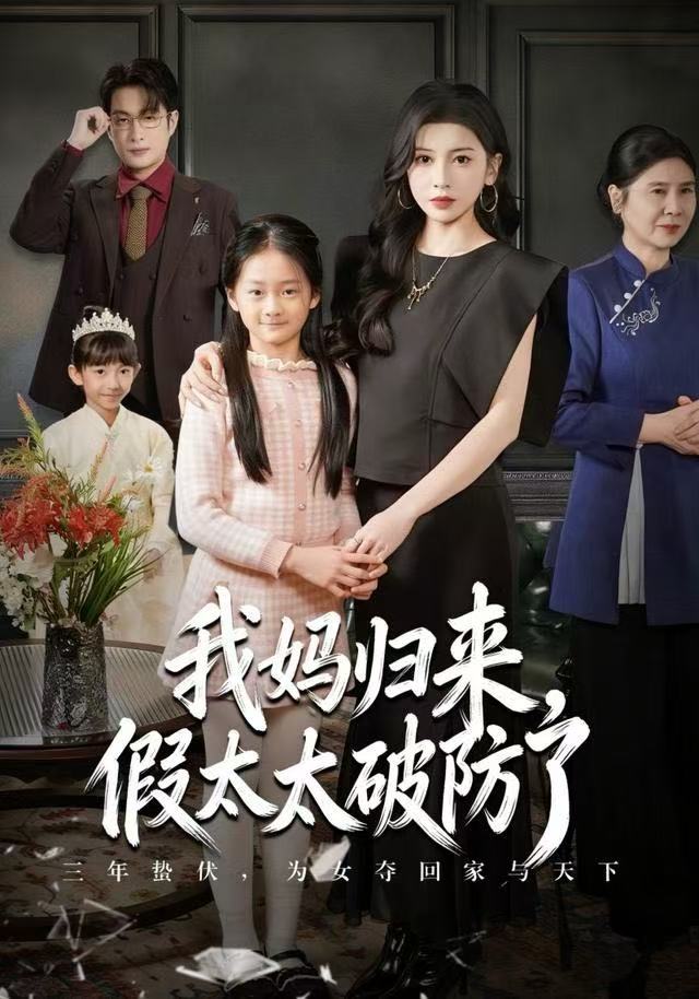 我妈归来，假太太破防了(全集)