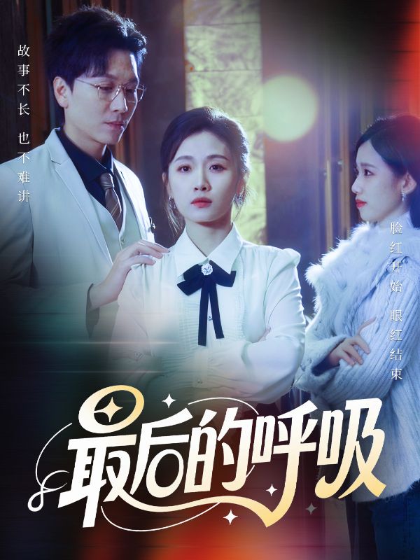 最后的呼吸(全集)