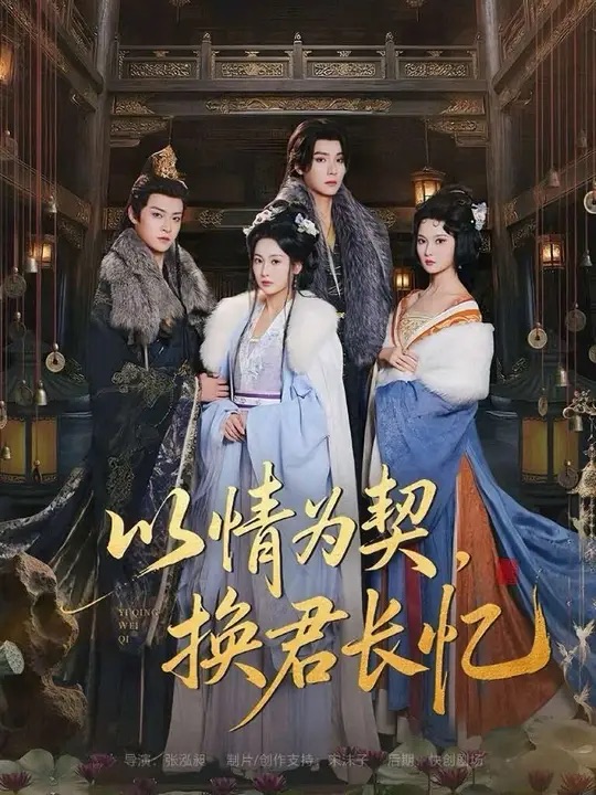 以情为契，换君长忆(全集)