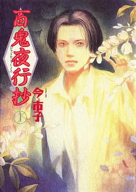 百鬼夜行抄(全集)
