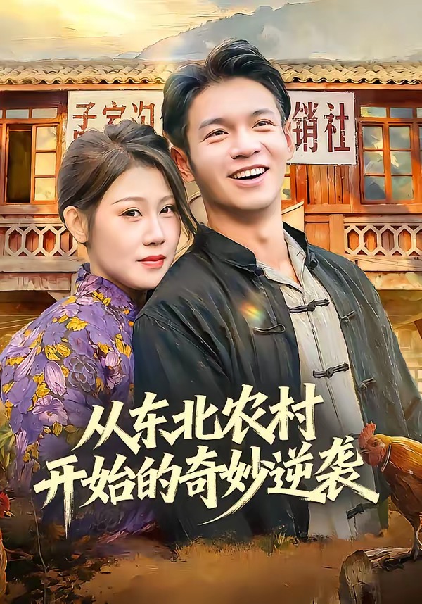 从东北农村开始的奇妙逆袭(全集)