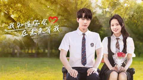 我知道你会在未来等我(全集)