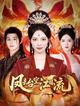 凤去台空江自流(全集)