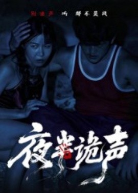 夜半诡声(全集)