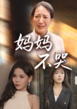 妈妈不哭(全集)