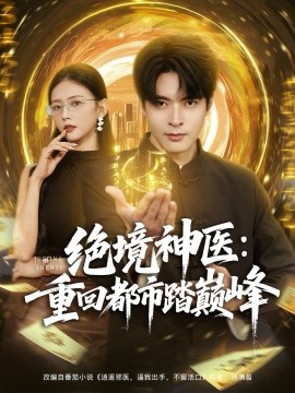 绝境神医重回都市踏巅峰(全集)