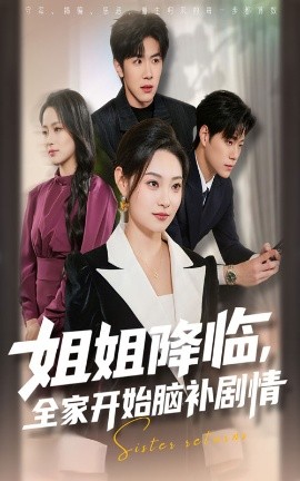 姐姐降临全家开始脑补剧情(全集)