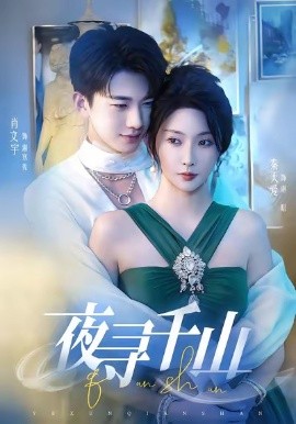 夜寻千山 夜巡千山(全集)