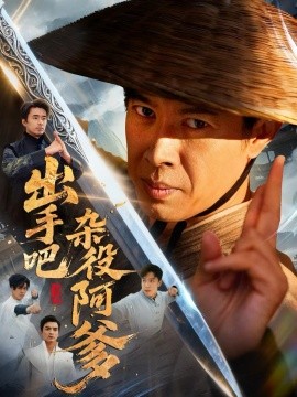 出手吧杂役阿爹 这个杂役有亿点强(全集)