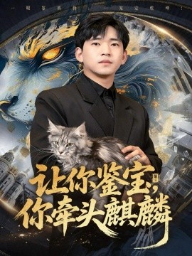 让你鉴宝你牵头麒麟(全集)