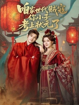 咱家世代贼寇你小子考上状元了(全集)