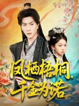 凤栖梧桐千金为诺 太后娘亲重生后暴君他慌了(全集)