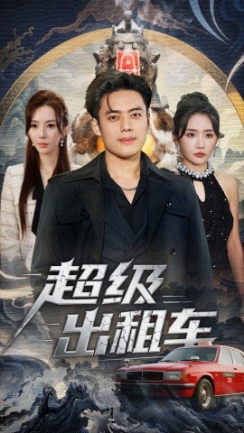 超级出租车 我开出租车强一点怎么了(全集)