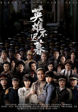英雄不迟暮(全集)