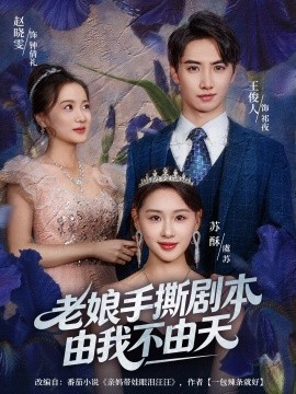 老娘手撕剧本由我不由天 拒当炮灰后我全家萌宝团宠我(全集)