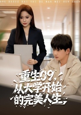 重生09从大学开始的完美人生(全集)