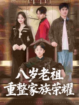 八岁老祖重整家族荣耀(全集)