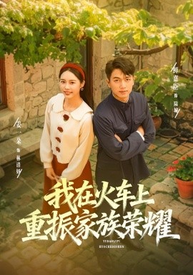 我在火车上重振家族荣耀(全集)