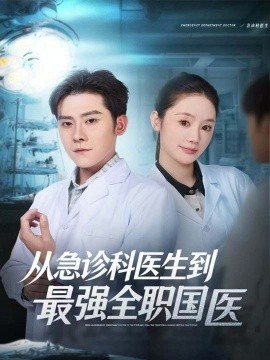 从急诊科医生到最强全职国医(全集)