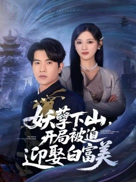 妖孽下山，开局被迫迎娶白富美(全集)
