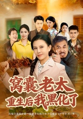 窝囊老太重生后我黑化了(全集)