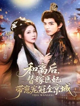 和离后，替嫁医妃带崽宠冠全京城(全集)