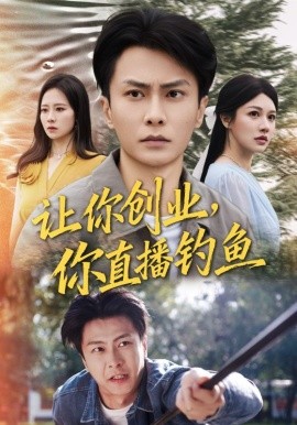 让你创业你直播钓鱼 神竿在手我的渔获是天价(全集)