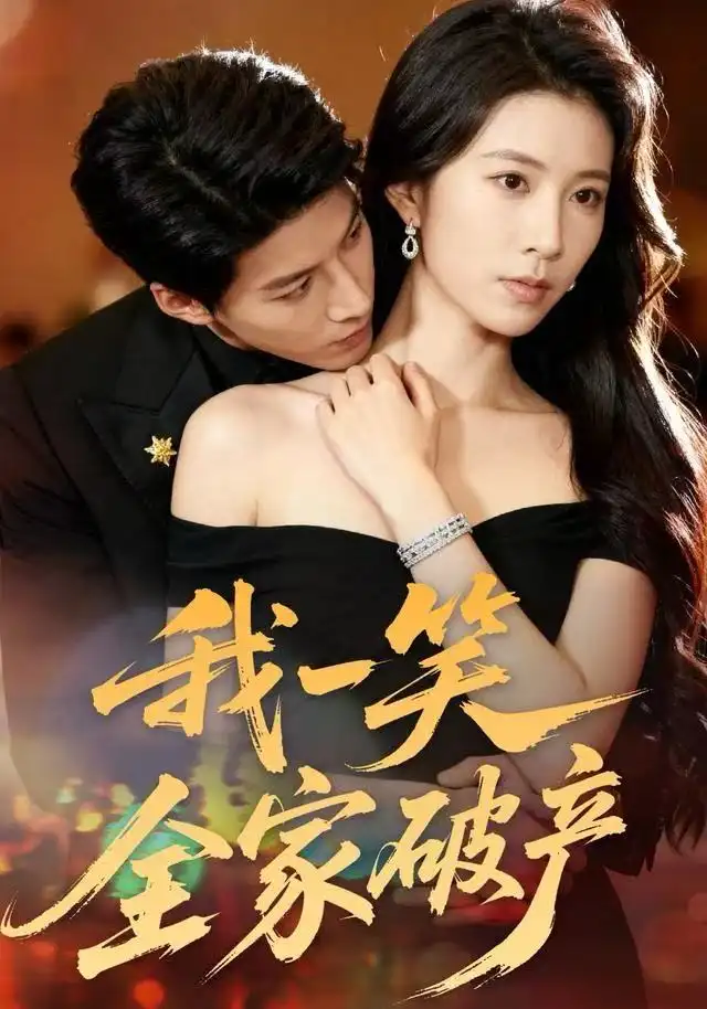 我一笑全家破产(全集)