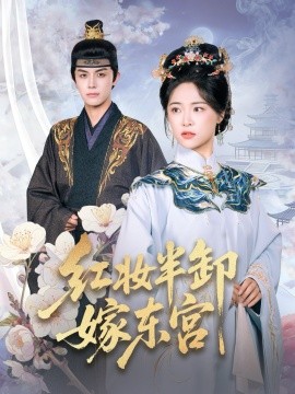红妆半卸嫁东宫(全集)