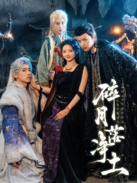 碎月落净土(全集)