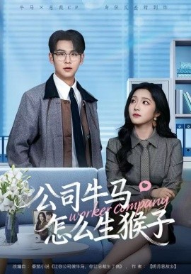 公司牛马怎么生猴子(全集)