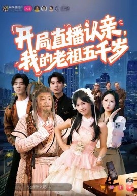 开局直播认亲，我的老祖五千岁(全集)
