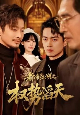 都市江湖之权势滔天(全集)