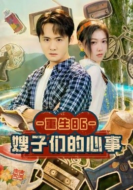 重生86嫂子们的心事(全集)